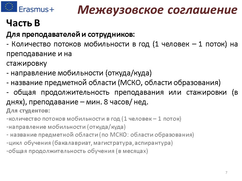 Часть B  Для преподавателей и сотрудников:  - Количество потоков мобильности в год